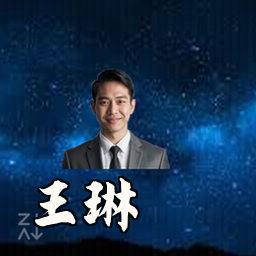 王琳