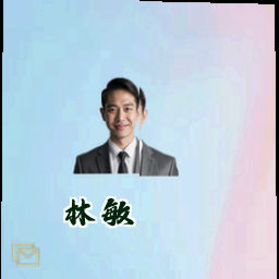 林敏