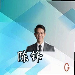 陈锋